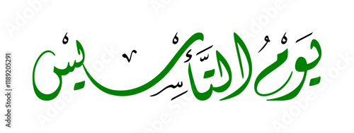 Arabic calligraphy design for Saudi Founding Day