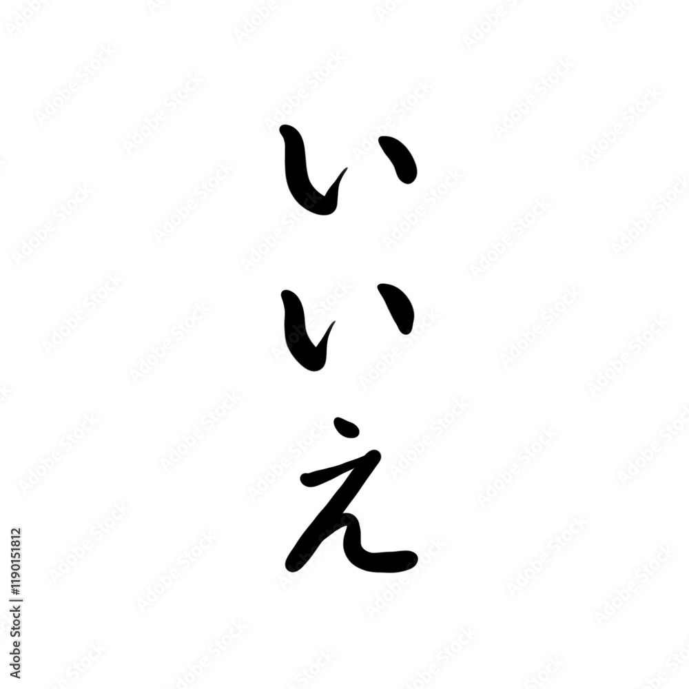 いいえを手書き文字で いいえを手書き文字で