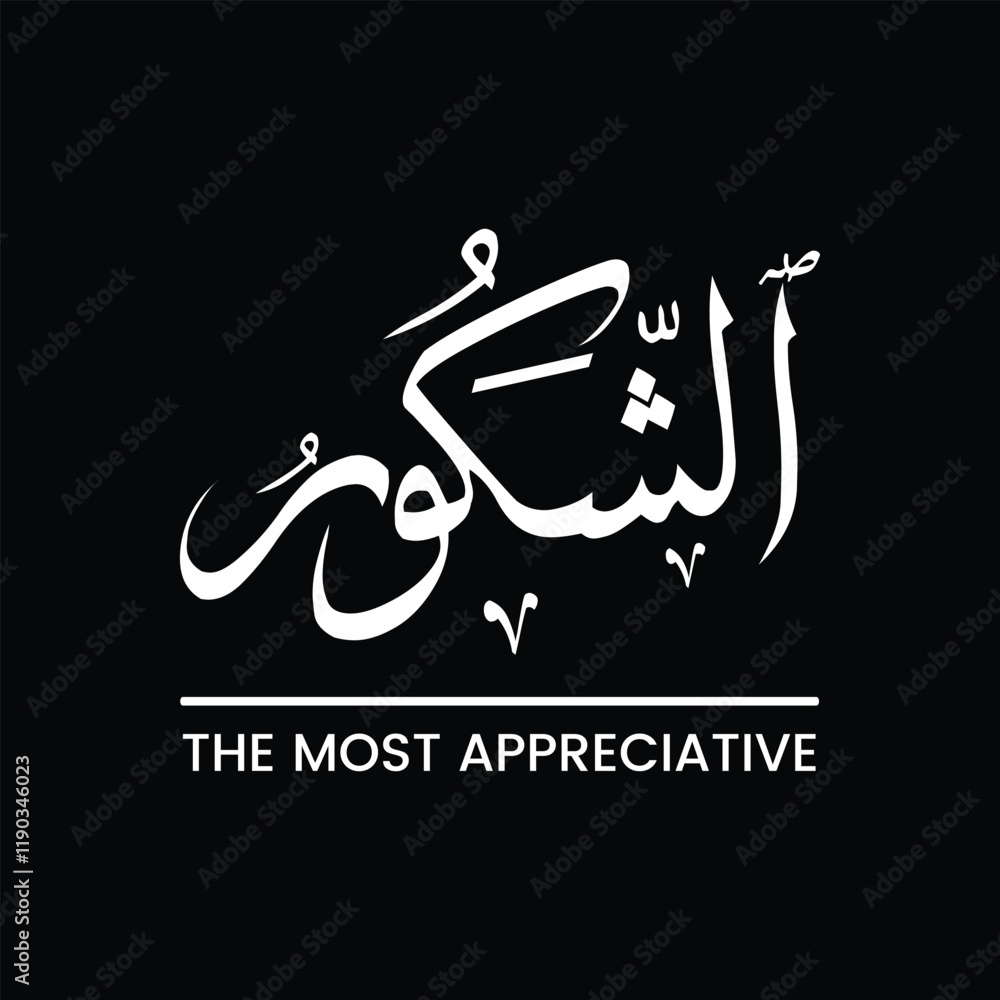 Ash Shakoor, Ash-Shakoor, Al-Shakoor, The Most Appreciative, Name of ALLAH, Arabic Typography, Arabic Text Ash Shakoor, Ash-Shakoor, Al-Shakoor, The Most Appreciative, Name of ALLAH, Arabic Typography, Arabic Text