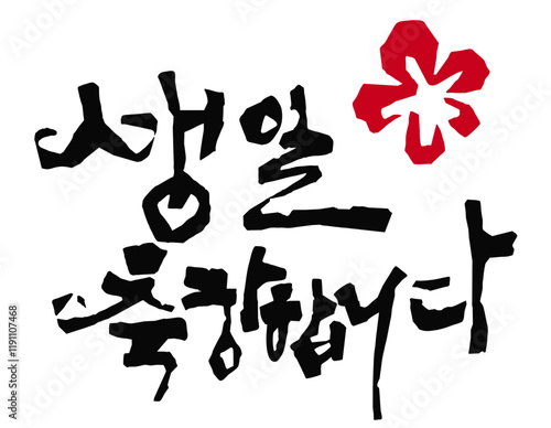 전각서체로 만든 캘리그라피 생일축합니다.