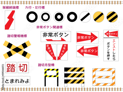 鉄道■鉄道の標識セット
