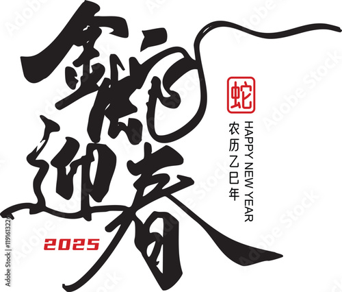 Chinese calligraphy design, Meaning"Happy year of snake" 2025, original handwriting