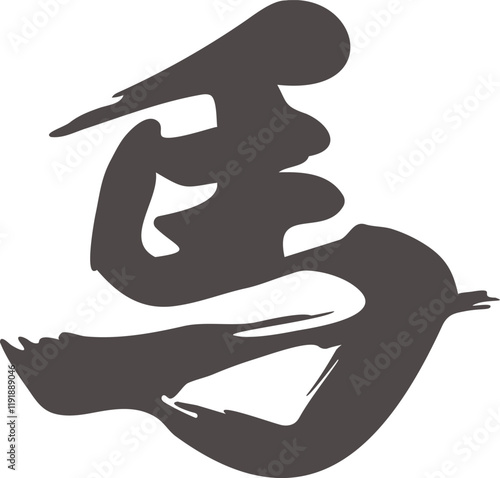 筆文字　馬　うま　午　午年　うま年　手書き　習字　毛筆　年賀2026　年賀状素材　イラスト素材