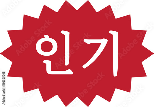 best point Vector illustration 추천 인기 상품 포인트 시선끌기용