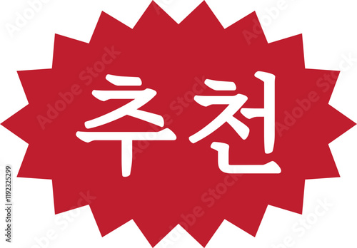 best point Vector illustration 추천 인기 상품 포인트 시선끌기용