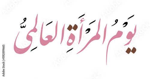 Beautiful Arabic Calligraphy for International Women's Day