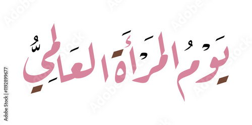 Beautiful Arabic Calligraphy for International Women's Day