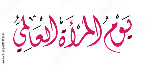 Beautiful Arabic Calligraphy for International Women's Day