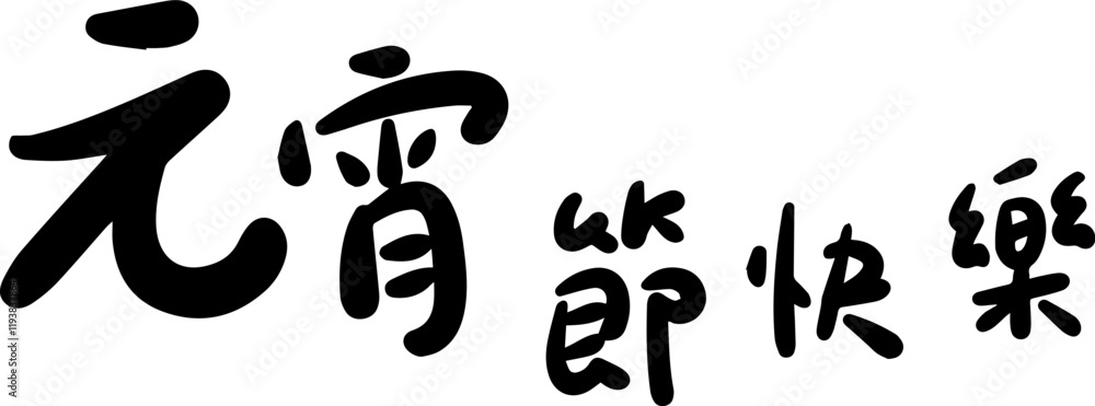 Lantern Festival Chinese character handwritten calligraphy design Lantern Festival Chinese character handwritten calligraphy design