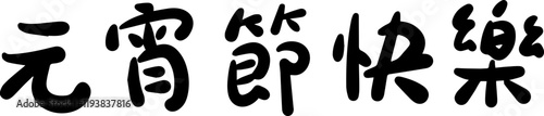Lantern Festival Chinese character handwritten calligraphy design