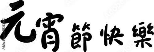 Lantern Festival Chinese character handwritten calligraphy design