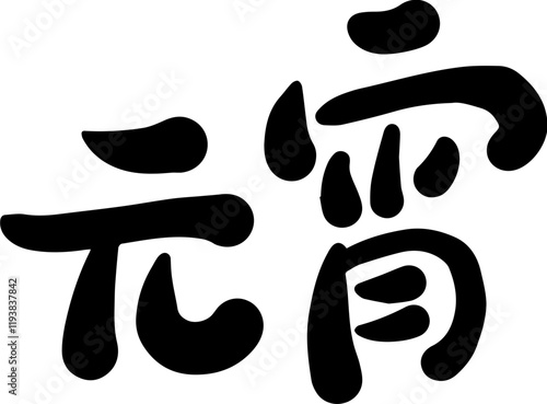 Lantern Festival Chinese character handwritten calligraphy design