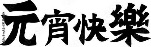 Lantern Festival Chinese character handwritten calligraphy design