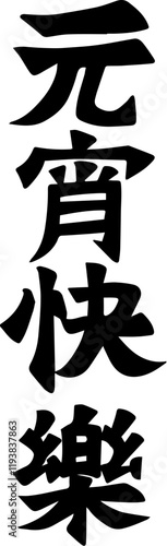 Lantern Festival Chinese character handwritten calligraphy design