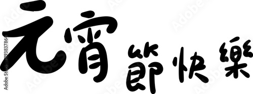 Lantern Festival Chinese character handwritten calligraphy design