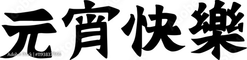 Lantern Festival Chinese character handwritten calligraphy design