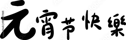 Lantern Festival Chinese character handwritten calligraphy design