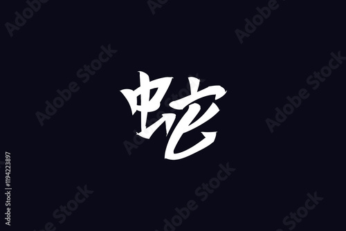 Wallpaper Mural Japanese Text: Hebi (literally "snake"). Japanese calligraphy vector illustration. simple calligraphy. Torontodigital.ca