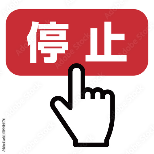 停止ボタンを押す指