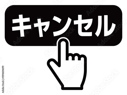 キャンセルボタンを押す指