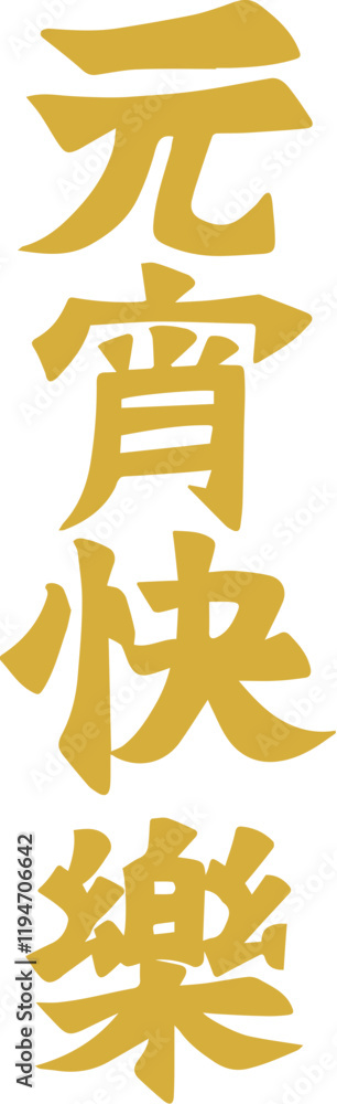Obraz premium Golden Lantern Festival Chinese character handwritten calligraphy design