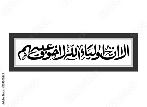 Alaa Inna Auliya Allah Arabic Calligraphy, Translated Unquestionably for the allies of Allah, there will be no fear concerning