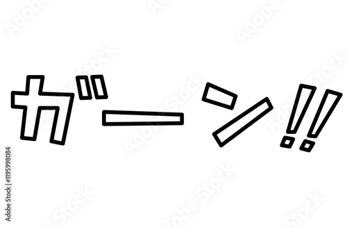 ガーン!!書き文字ベクターイラスト 漫画 漫符 擬音語 擬態語 マーク 記号 アイコン モノクロ白黒