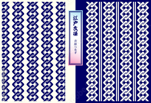 江戸の和柄パターン素材、吉原つなぎ、スウォッチ付き