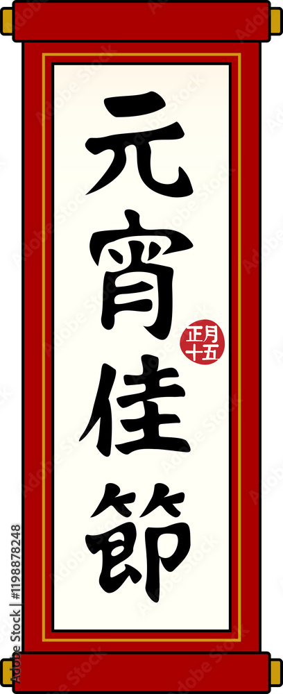Chinese Lantern Festival Blessings Calligraphy Scroll Chinese Lantern Festival Blessings Calligraphy Scroll