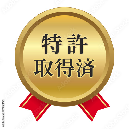 特許取得済エンブレムリボン付き