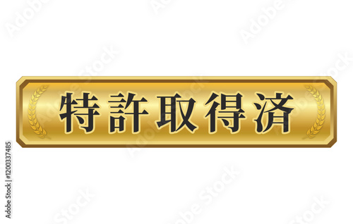 横長長方形の特許取得済みエンブレム