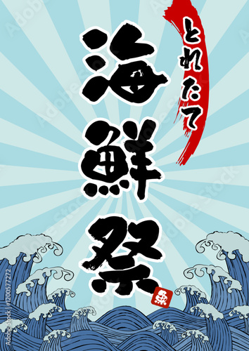 居酒屋、鮮魚売り場のポスターベクターイラスト素材 波 海 朝日 