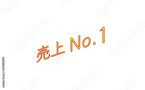よく目立つ、売上No.1（ナンバーワン）のロゴマーク
