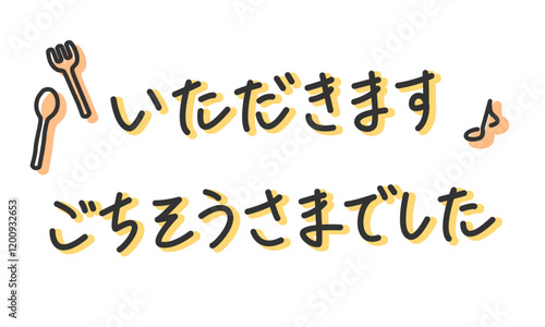 「いただきます」「ごちそうさまでした」の手書き文字　手描き・落書き素材　アウトライン前・線幅の編集可能