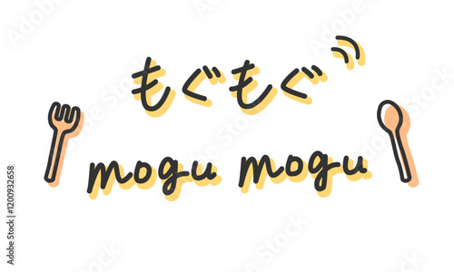 「もぐもぐ」の手書き文字　食べる擬音、効果音、オノマトペの手描き・落書き素材　アウトライン前・線幅の編集可能