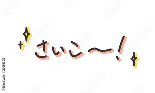 「さいこー！」の手書き文字　手描き・ペン書き・落書き素材　アウトライン前、線幅の編集可能