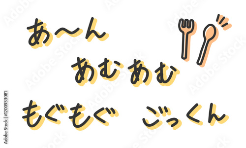 「あーん」「あむあむ」「もぐもぐ」「ごっくん」の手書き文字　手描き・ペン書き・落書き素材　アウトライン前、線幅の編集可能