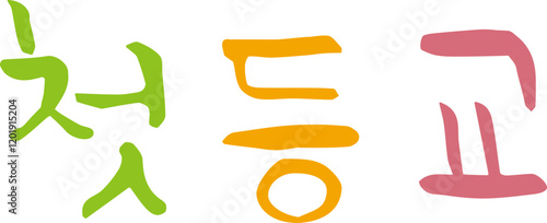 첫등교