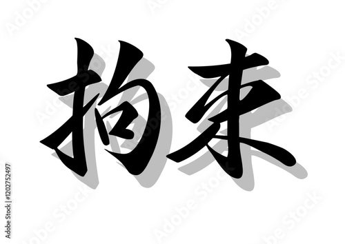 筆文字，拘束，行書，毛筆，墨，影，