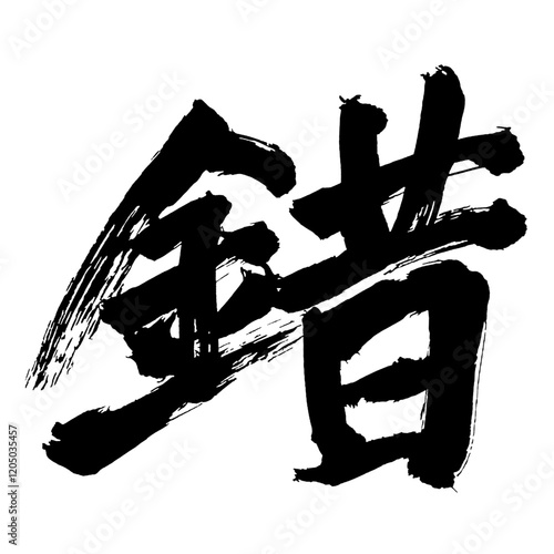 Japan calligraphy art【illusion・착】日本の書道アート【錯・サク】／This is Japanese kanji 日本の漢字です／illustrator vector イラストレーターベクター
