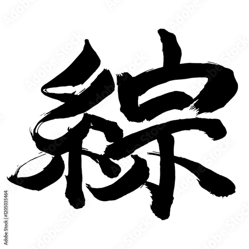 Japan calligraphy art【Skein・綜】日本の書道アート【綜・そう】／This is Japanese kanji 日本の漢字です／illustrator vector イラストレーターベクター