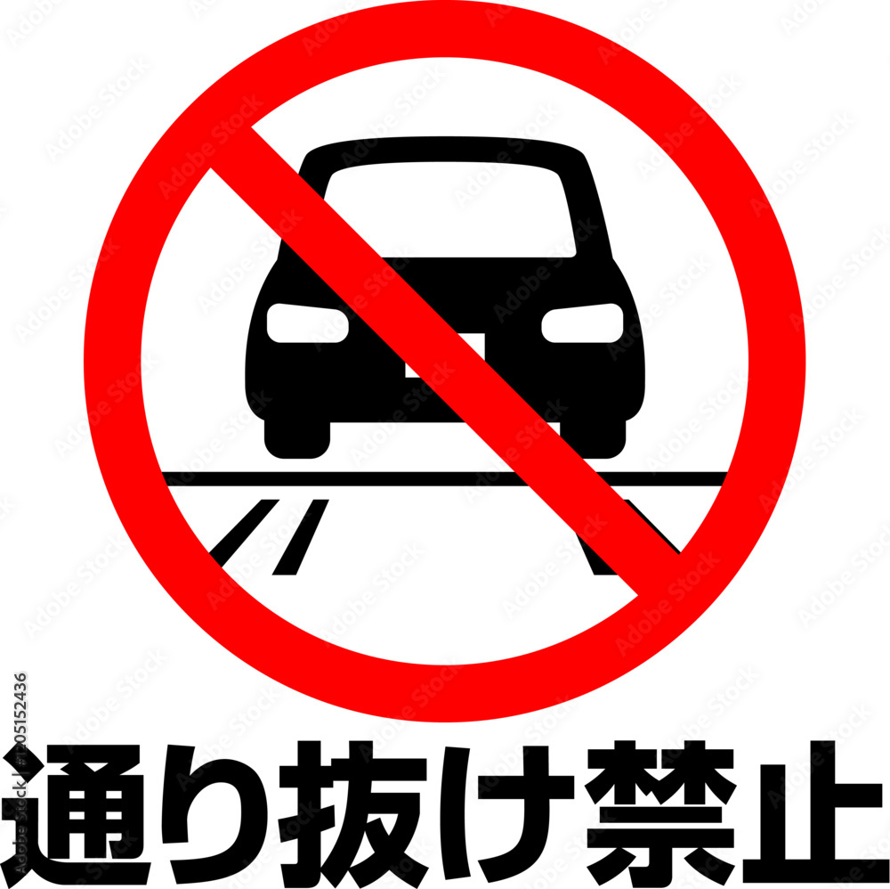車の通り抜け禁止のマークと文字 車の通り抜け禁止のマークと文字