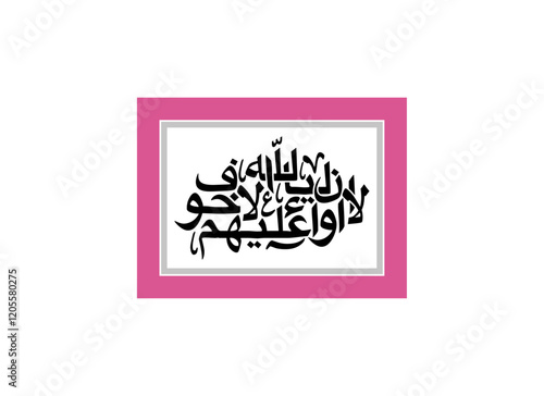 Alaa Inna Auliya Allah islamic beautiful calligraphy, Translated Unquestionably for the allies of Allah, there will be no fear concerning