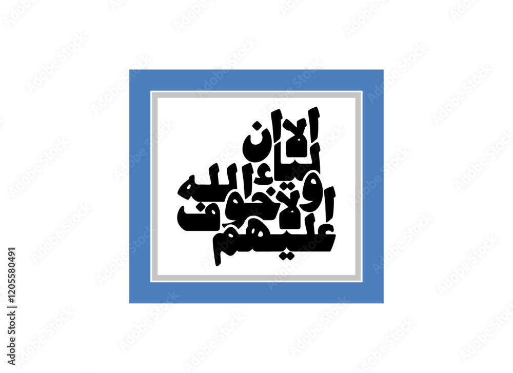 Alaa Inna Auliya Allah islamic style calligraphy, Translated Unquestionably for the allies of Allah, there will be no fear concerning Alaa Inna Auliya Allah islamic style calligraphy, Translated Unquestionably for the allies of Allah, there will be no fear concerning