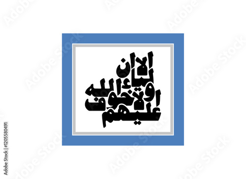 Alaa Inna Auliya Allah islamic style calligraphy, Translated Unquestionably for the allies of Allah, there will be no fear concerning
