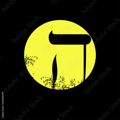 T-shirt design of the hebrew letter Heh next to a full moon on a black background. 