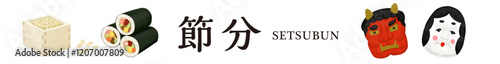 節分のバナー　鬼とおかめのお面と恵方巻きと豆のイラスト
