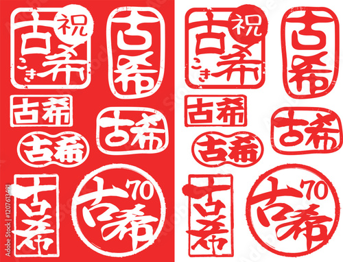 ハンコ素材ご長寿祝い　古希70