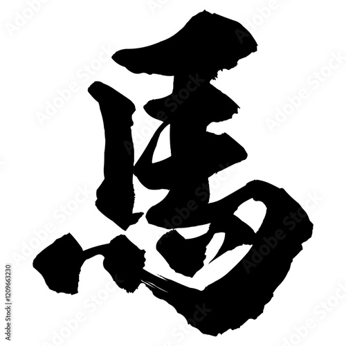 馬の筆文字素材のイラスト　ベクター