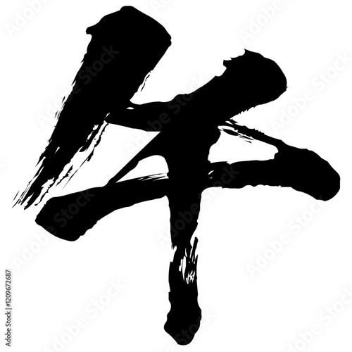 午の筆文字素材のイラスト　ベクター